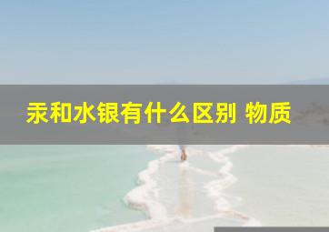 汞和水银有什么区别 物质